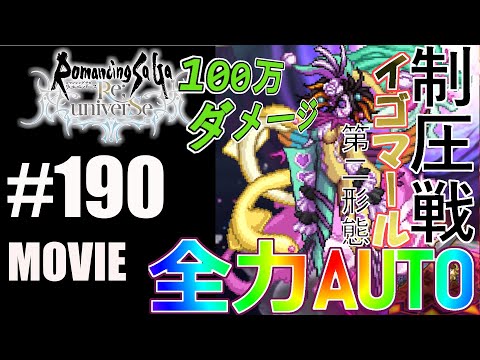 【ロマサガRS】イゴマール第2形態に挑戦！100万ダメージを全力AUTOで周回しよう！【MOVIE#190】ロマンシングサガリユニバース