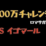 【ロマサガRS/制圧戦】イゴマール最終第一形態400万ダメージ超え【ロマンシングリユニバース】