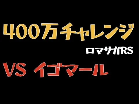 【ロマサガRS/制圧戦】イゴマール最終第一形態400万ダメージ超え【ロマンシングリユニバース】