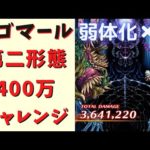 【ロマサガRS】イゴマール(第二形態)で400万チャレンジ！弱体化×4ver.宿命の大決戦-遥かなる戦いの果て-