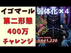 【ロマサガRS】イゴマール(第二形態)で400万チャレンジ！弱体化×4ver.宿命の大決戦-遥かなる戦いの果て-