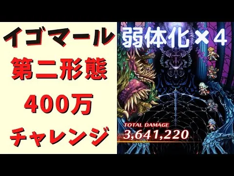 【ロマサガRS】イゴマール(第二形態)で400万チャレンジ！弱体化×4ver.宿命の大決戦-遥かなる戦いの果て-