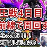 【ロマサガRS】制圧戦4日目！最前線を周回するぞ！！初見さん歓迎☆雑談配信！【祝20回目の生配信】