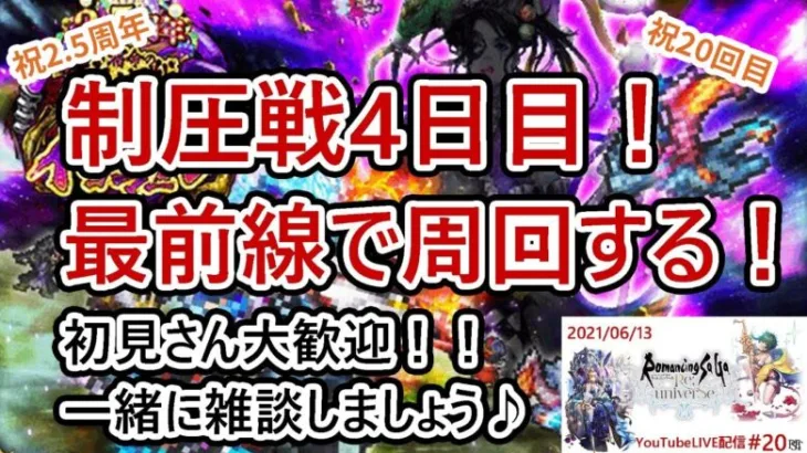 【ロマサガRS】制圧戦4日目！最前線を周回するぞ！！初見さん歓迎☆雑談配信！【祝20回目の生配信】