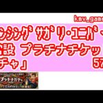 【ロマサガRS】常設プラチナチケットガチャを57連やっちゃいます！