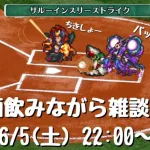 【ロマサガRS】8倍育成が止まらない！ お酒飲みながら雑談放送  ヴァルドーの超鍛錬道場 2ターン周回 ロマンシングサガリユニバース