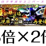 【ロマサガRS】青エビ、8倍が２倍にw明日からのイベまとめ！Romancing SaGa Re: Universe ロマサガ リユニバース