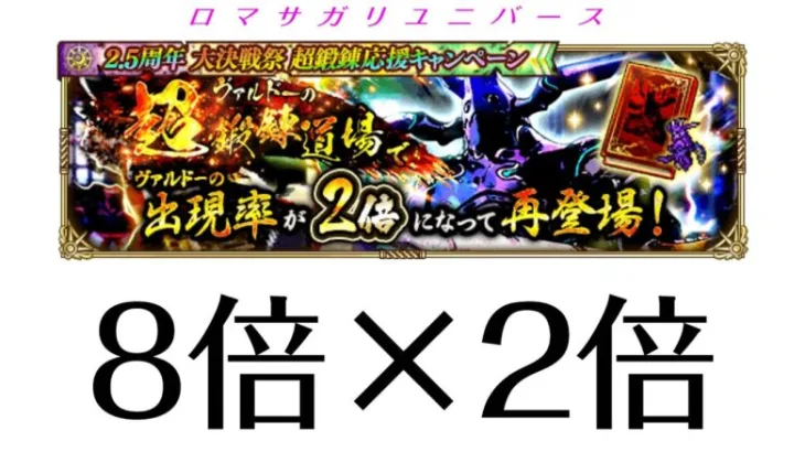 【ロマサガRS】青エビ、8倍が２倍にw明日からのイベまとめ！Romancing SaGa Re: Universe ロマサガ リユニバース