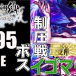 【ロマサガRS】制圧戦BOSSイゴマール（最終形態）ペロペロキャンディーバフだと⁉全力AUTOで周回しよう！【MOVIE#195】ロマサガリユニバース