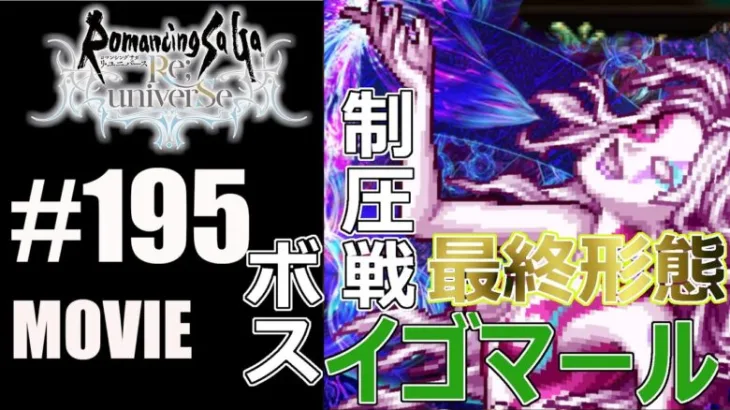 【ロマサガRS】制圧戦BOSSイゴマール（最終形態）ペロペロキャンディーバフだと⁉全力AUTOで周回しよう！【MOVIE#195】ロマサガリユニバース