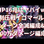 【ロマサガRS】HPが多すぎる！？ 制圧戦 第2弾イゴマール戦 100万ダメージ編成 & 2ターン全滅編成 ロマンシングサガリユニバース レイドボス レイドバトル