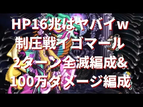 【ロマサガRS】HPが多すぎる！？ 制圧戦 第2弾イゴマール戦 100万ダメージ編成 & 2ターン全滅編成 ロマンシングサガリユニバース レイドボス レイドバトル