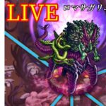 【ロマサガRS】LIVE▶遥かなる戦いの果て！イゴマール㋠????Romancing SaGa Re: Universe