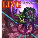 【ロマサガRS】LIVE▶遥かなる戦いの果て！イゴマール㋠????Romancing SaGa Re: Universe