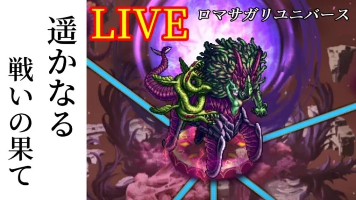 【ロマサガRS】LIVE▶遥かなる戦いの果て！イゴマール㋠????Romancing SaGa Re: Universe