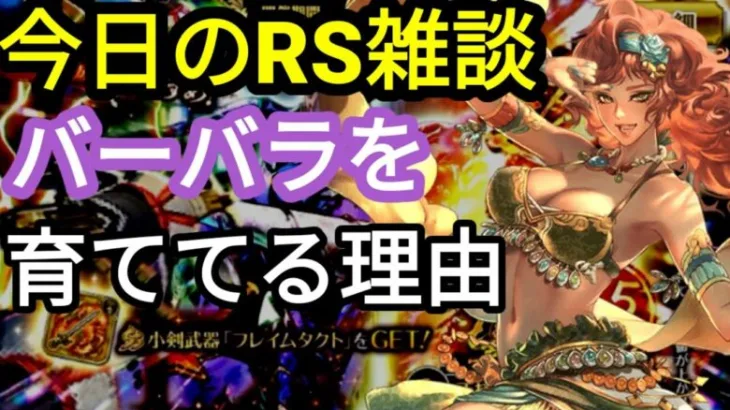 【ロマサガRS】今日のRS雑談 バーバラとカウンターパーティの相性【ロマンシングサガ リユニバース】