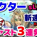 【ロマサガRS】ヘクターｓＬＶ５０　斬速刃Rank99！！グレイ、ギュスターヴと威力比較！！【ロマサガ】【ロマサガｒｓ】【ロマサガリユニバース】