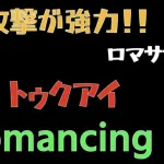 【ロマサガRS】トゥクアイRomancing全力オート撃破【ロマンシングサガリユニバース 】