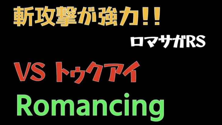 【ロマサガRS】トゥクアイRomancing全力オート撃破【ロマンシングサガリユニバース 】