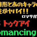 【ロマサガRS/アニー強すぎ】トゥクアイRomancing全力オート撃破【ロマンシングサガリユニバース 】