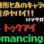 【ロマサガRS/アニー強すぎ】トゥクアイRomancing全力オート撃破【ロマンシングサガリユニバース 】