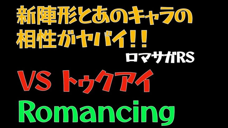 【ロマサガRS/アニー強すぎ】トゥクアイRomancing全力オート撃破【ロマンシングサガリユニバース 】