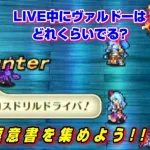 【ロマサガRS】▶ヴァルドーカモンッ!!８倍極意書ドロップ周回????Romancing SaGa Re: Universe