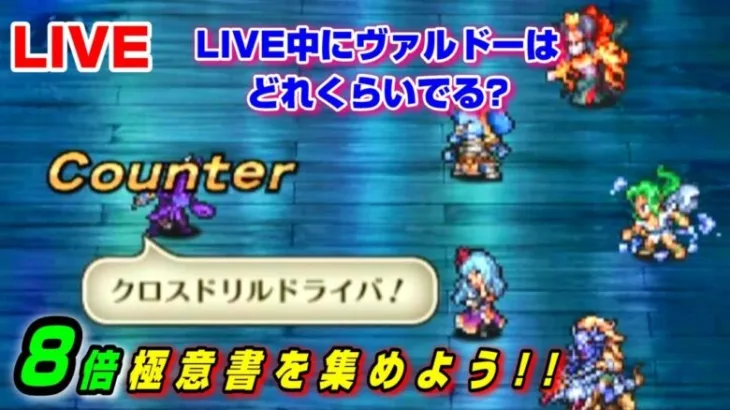 【ロマサガRS】▶ヴァルドーカモンッ!!８倍極意書ドロップ周回????Romancing SaGa Re: Universe