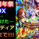 【ロマサガRS】俺は逃げねぇ!!!クローディア＆聖王編の復刻UDXガチャ勝負!!!2.5周年大決戦祭【ロマサガリユニバース】【ロマンシングフェス】