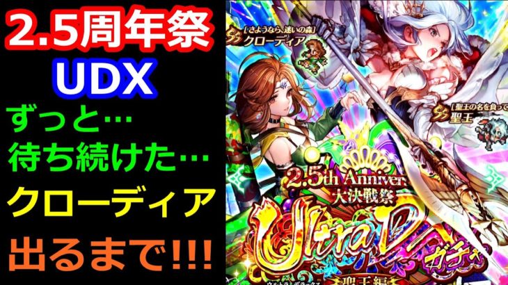 【ロマサガRS】俺は逃げねぇ!!!クローディア＆聖王編の復刻UDXガチャ勝負!!!2.5周年大決戦祭【ロマサガリユニバース】【ロマンシングフェス】