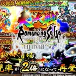 【ロマサガＲS】本日はガチャと海老と寝不足。初見さんどうぞ！【配信8カ月目】【ライブ配信】【2.5周年】【ハーフアニバーサリー】