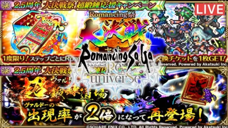 【ロマサガＲS】本日はガチャと海老と寝不足。初見さんどうぞ！【配信8カ月目】【ライブ配信】【2.5周年】【ハーフアニバーサリー】