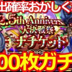 【ロマサガ リユニバース】え？排出確率間違えてないよね？プラチナチケットガチャ1000枚分!!【ロマサガRS】