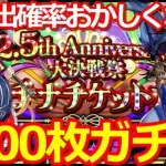 【ロマサガ リユニバース】え？排出確率間違えてないよね？プラチナチケットガチャ1000枚分!!【ロマサガRS】