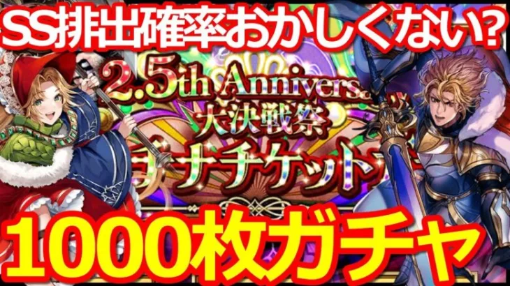 【ロマサガ リユニバース】え？排出確率間違えてないよね？プラチナチケットガチャ1000枚分!!【ロマサガRS】