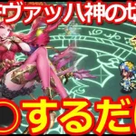 【ロマサガ リユニバース】緋色の伏魔殿190Fヴァッハ神攻略!!○○ハメで超簡単【ロマサガRS】