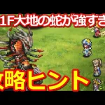 【ロマサガ リユニバース】緋色の伏魔殿191F大地の蛇攻略!!難しいけどクリア出来る【ロマサガRS】