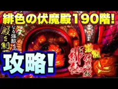 【ロマサガＲＳ】202107017　緋色の伏魔殿190階攻略！【ロマサガリユニバース】【ロマンシングサガリユニバース】