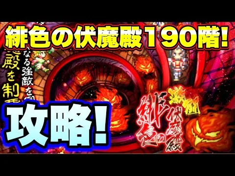 【ロマサガＲＳ】202107017　緋色の伏魔殿190階攻略！【ロマサガリユニバース】【ロマンシングサガリユニバース】