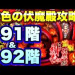 【ロマサガＲＳ】202107018　緋色の伏魔殿191階&192階攻略！【ロマサガリユニバース】【ロマンシングサガリユニバース】