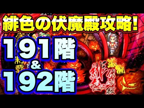 【ロマサガＲＳ】202107018　緋色の伏魔殿191階&192階攻略！【ロマサガリユニバース】【ロマンシングサガリユニバース】