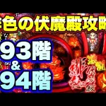 【ロマサガＲＳ】202107018　緋色の伏魔殿193階&194階攻略！【ロマサガリユニバース】【ロマンシングサガリユニバース】