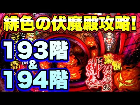 【ロマサガＲＳ】202107018　緋色の伏魔殿193階&194階攻略！【ロマサガリユニバース】【ロマンシングサガリユニバース】