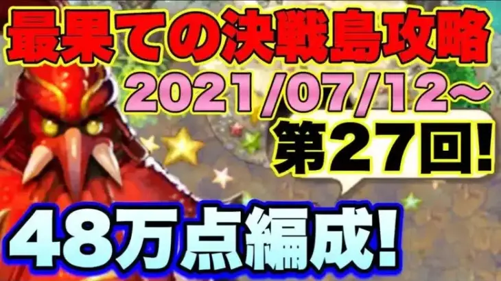【ロマサガＲＳ】20210712　最果ての決戦島第27回、48満点攻略編成紹介!!【ロマサガリユニバース】【ロマンシングサガリユニバース】