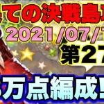 【ロマサガＲＳ】20210712　最果ての決戦島第27回、48満点攻略編成紹介!!【ロマサガリユニバース】【ロマンシングサガリユニバース】