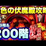 【ロマサガＲＳ】20210720　緋色の伏魔殿199階&200階攻略！【ロマサガリユニバース】【ロマンシングサガリユニバース】