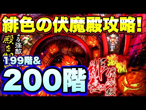 【ロマサガＲＳ】20210720　緋色の伏魔殿199階&200階攻略！【ロマサガリユニバース】【ロマンシングサガリユニバース】