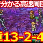 【ロマサガ リユニバース】メイン2章13話2-4周回編成!!知っトク編成5選を公開!!【ロマサガRS】