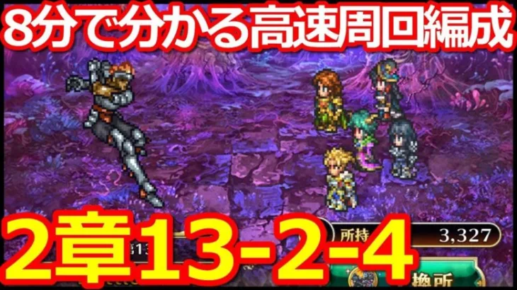 【ロマサガ リユニバース】メイン2章13話2-4周回編成!!知っトク編成5選を公開!!【ロマサガRS】