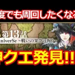 【ロマサガ リユニバース】メイン2章13話追加で神クエスト発見!!コインもつるはしも稼ぎまくり!!【ロマサガRS】